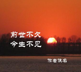 朗诵,前世不欠,今生不见,前世,今生,欠债