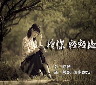 朗诵,读你,轻轻地,读你轻轻地,心愿
