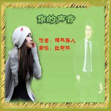 朗诵,你的声音,喜欢你的声音， 碑林路人， 红树林